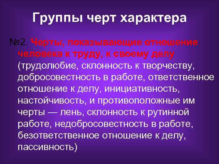 Группы черт характера № 2. Черты, показывающие отношение человека к труду, к своему делу