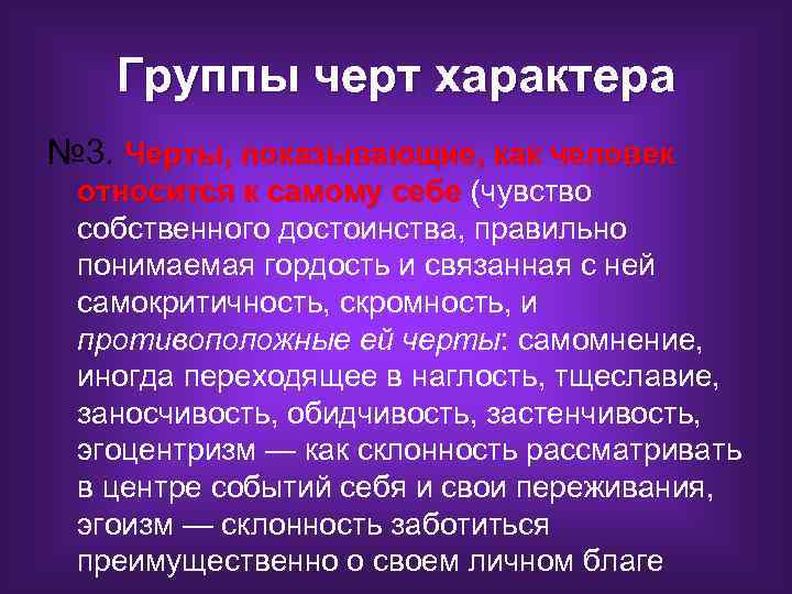 Группы черт характера № 3. Черты, показывающие, как человек относится к самому себе (чувство