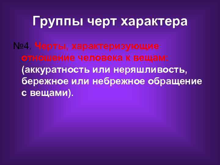 Группы черт характера № 4. Черты, характеризующие отношение человека к вещам: (аккуратность или неряшливость,