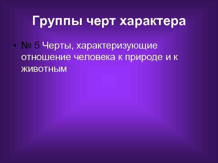 Группы черт характера • № 5 Черты, характеризующие отношение человека к природе и к