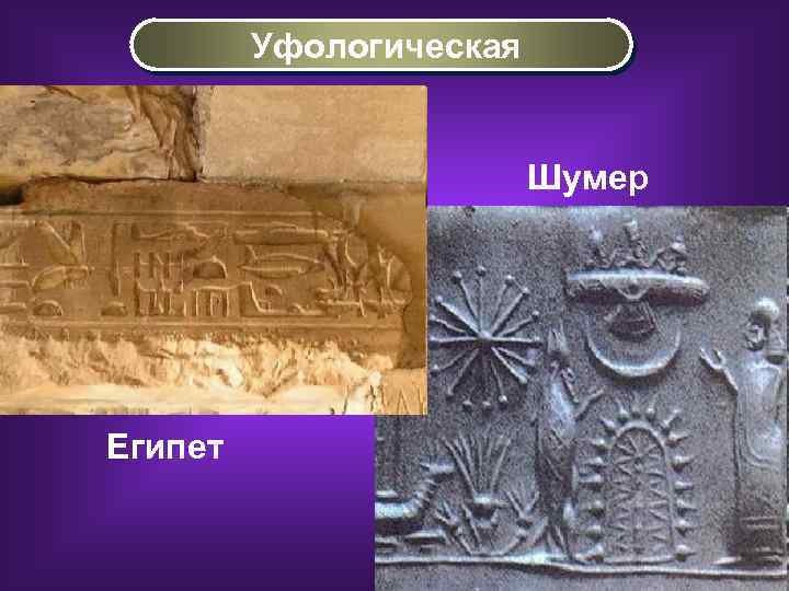 Уфологическая Шумер Египет 