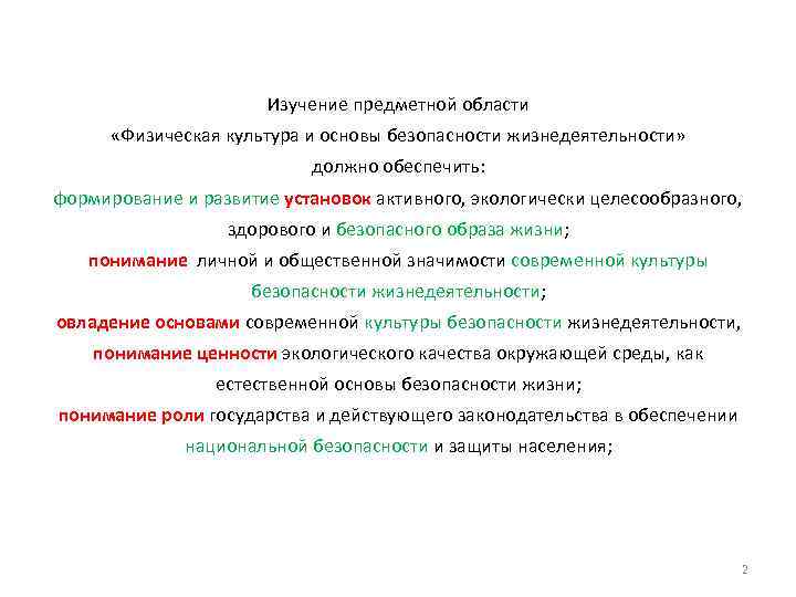 Изучение предметной области «Физическая культура и основы безопасности жизнедеятельности» должно обеспечить: формирование и развитие