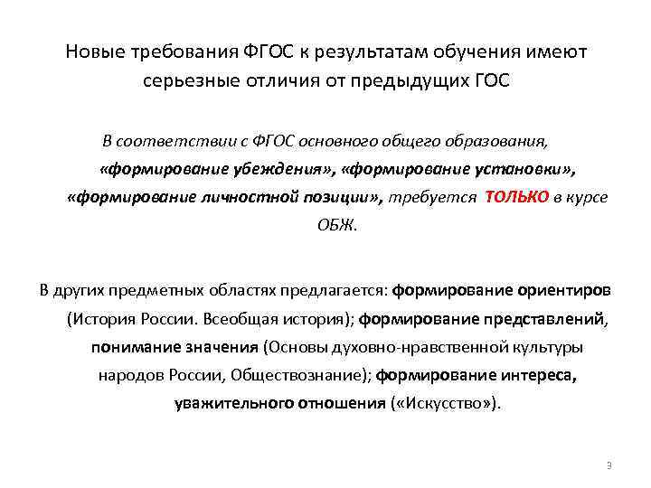 Новые требования ФГОС к результатам обучения имеют серьезные отличия от предыдущих ГОС В соответствии