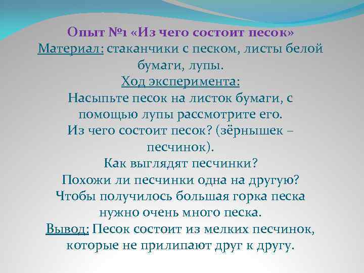 Опыт № 1 «Из чего состоит песок» Материал: стаканчики с песком, листы белой бумаги,