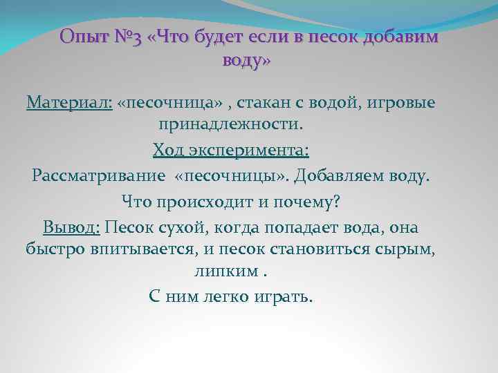  Опыт № 3 «Что будет если в песок добавим воду» Материал: «песочница» ,