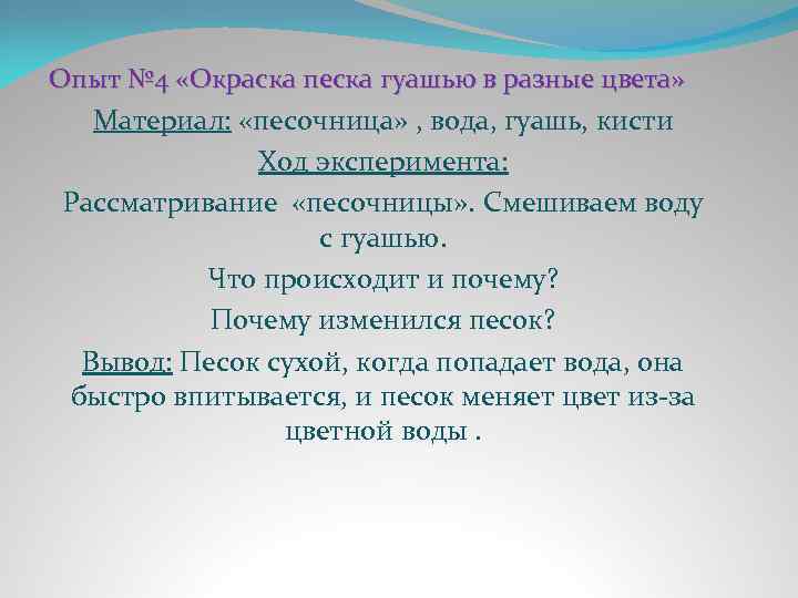  Опыт № 4 «Окраска песка гуашью в разные цвета» Материал: «песочница» , вода,