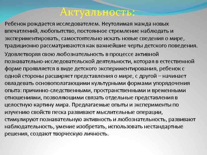 Актуальность: Ребенок рождается исследователем. Неутолимая жажда новых впечатлений, любопытство, постоянное стремление наблюдать и экспериментировать,