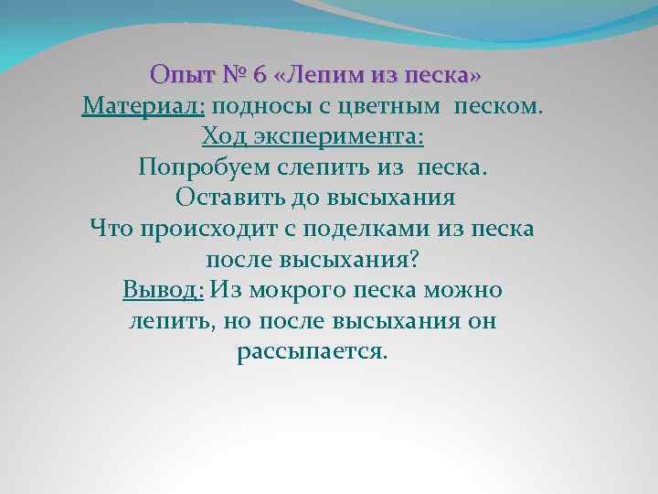  Опыт № 6 «Лепим из песка» Материал: подносы с цветным песком. Ход эксперимента: