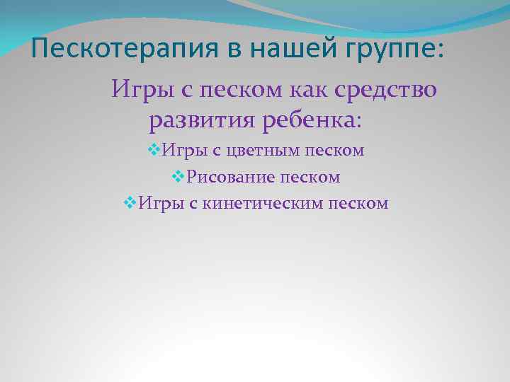 Пескотерапия в нашей группе: Игры с песком как средство развития ребенка: v. Игры с