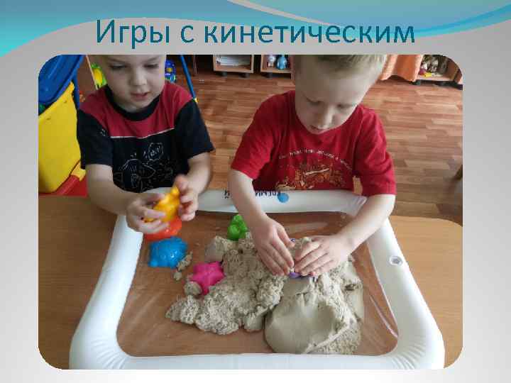 Игры с кинетическим песком 