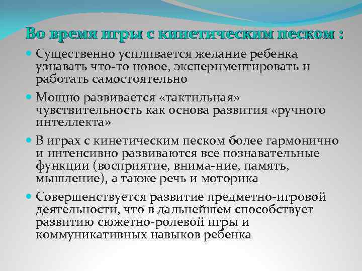 Во время игры с кинетическим песком : Существенно усиливается желание ребенка узнавать что то