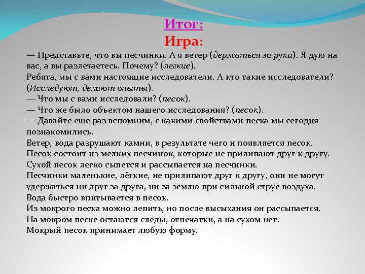 Итог: Игра: — Представьте, что вы песчинки. А я ветер (держаться за руки). Я