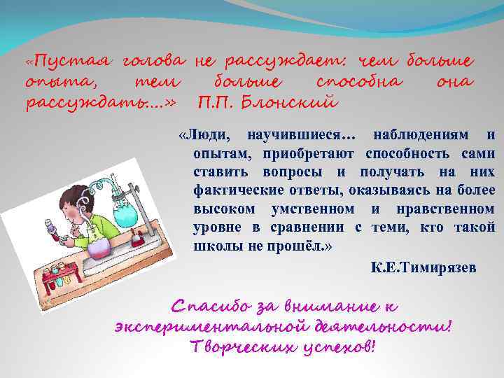  «Пустая голова не рассуждает: чем больше опыта, тем больше способна она рассуждать…. »