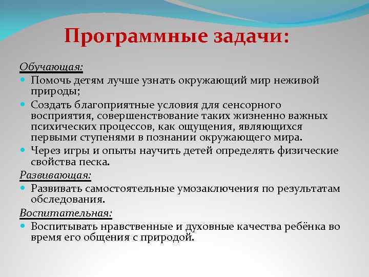 Программные задачи: Обучающая: Помочь детям лучше узнать окружающий мир неживой природы; Создать благоприятные условия