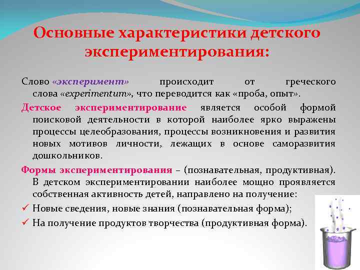 Основные характеристики детского экспериментирования: Слово «эксперимент» происходит от греческого слова «ехреriтепtum» , что переводится