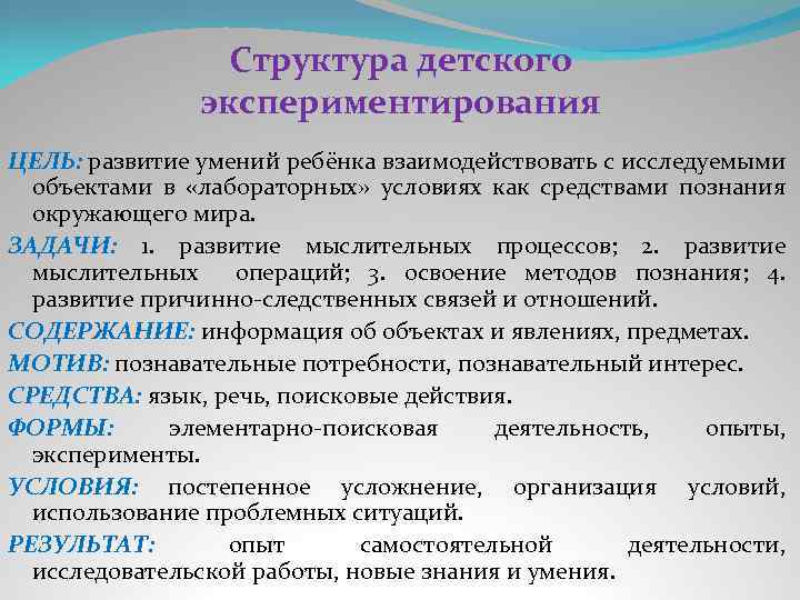 Структура детского экспериментирования ЦЕЛЬ: развитие умений ребёнка взаимодействовать с исследуемыми объектами в «лабораторных» условиях