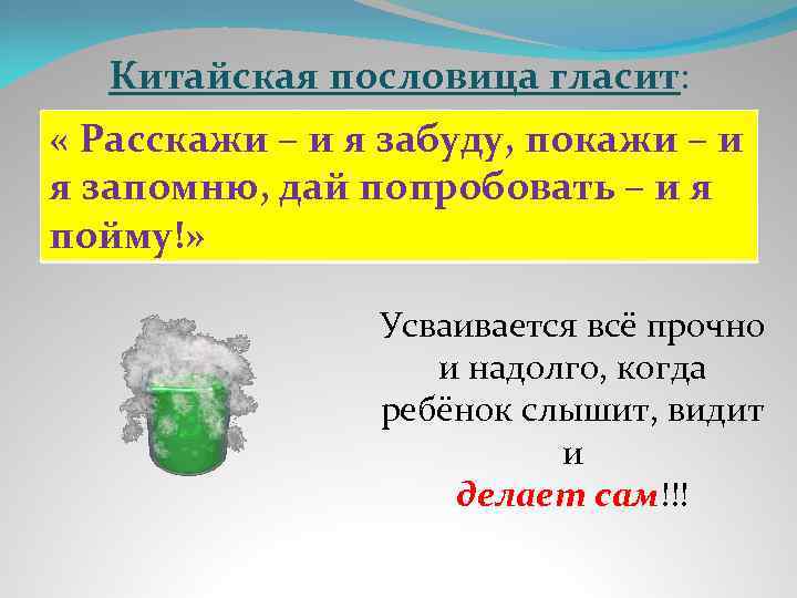 Китайская пословица гласит: « Расскажи – и я забуду, покажи – и я запомню,