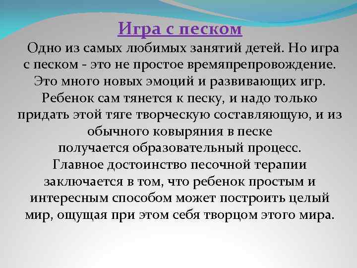 Игра с песком Одно из самых любимых занятий детей. Но игра с песком это