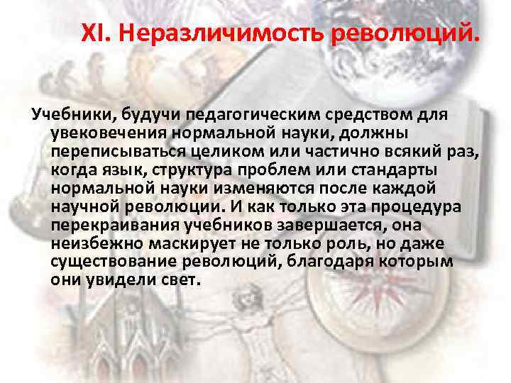 XI. Неразличимость революций. Учебники, будучи педагогическим средством для увековечения нормальной науки, должны переписываться целиком