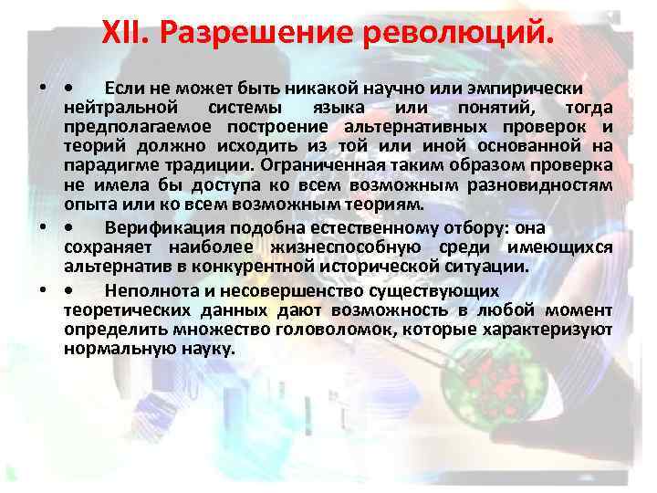 XII. Разрешение революций. • • Если не может быть никакой научно или эмпирически нейтральной