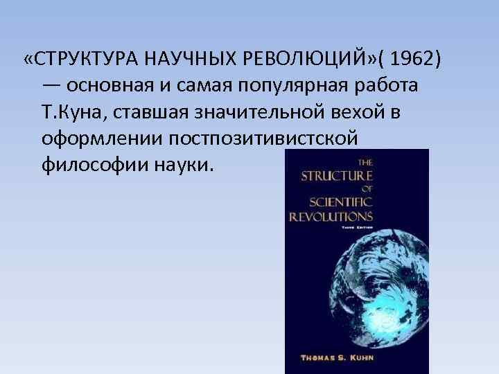 Научные революции куна кратко. Структура научных революций» (1962 г.). Томас кун структура научных революций. Структура научных революций Томас кун книга. Томас кун структура научных революций схема.