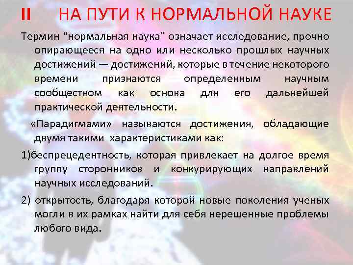 II НА ПУТИ К НОРМАЛЬНОЙ НАУКЕ Термин “нормальная наука” означает исследование, прочно опирающееся на