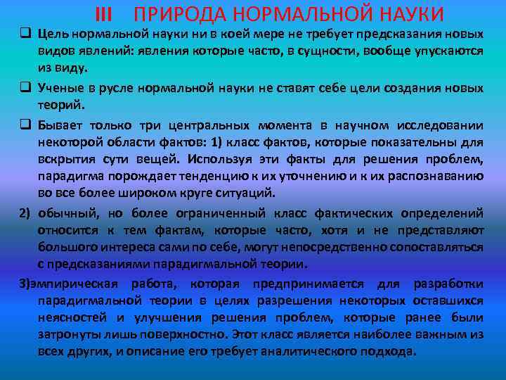 III ПРИРОДА НОРМАЛЬНОЙ НАУКИ q Цель нормальной науки ни в коей мере не требует