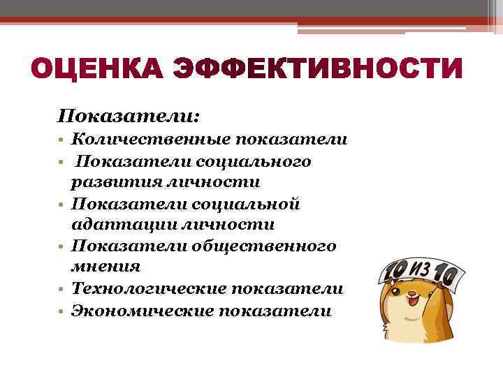 Показатели: • Количественные показатели • Показатели социального развития личности • Показатели социальной адаптации личности