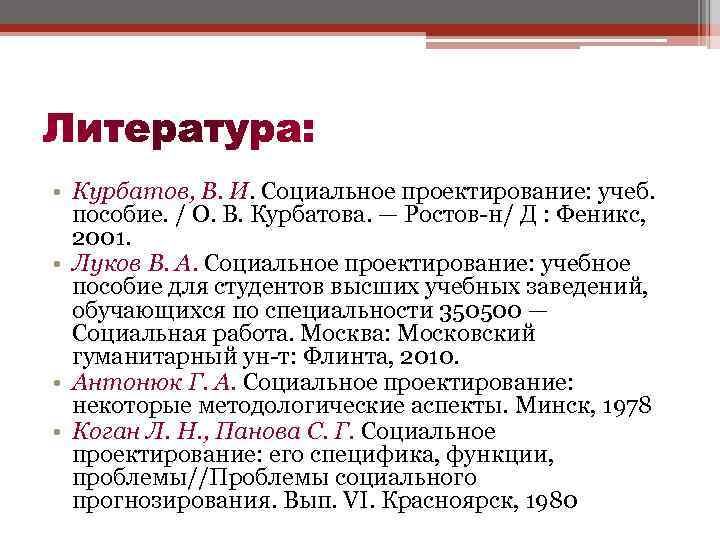  • Курбатов, В. И. Социальное проектирование: учеб. пособие. / О. В. Курбатова. —