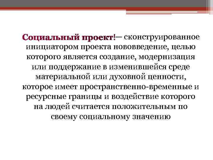 — сконструированное инициатором проекта нововведение, целью которого является создание, модернизация или поддержание в изменившейся