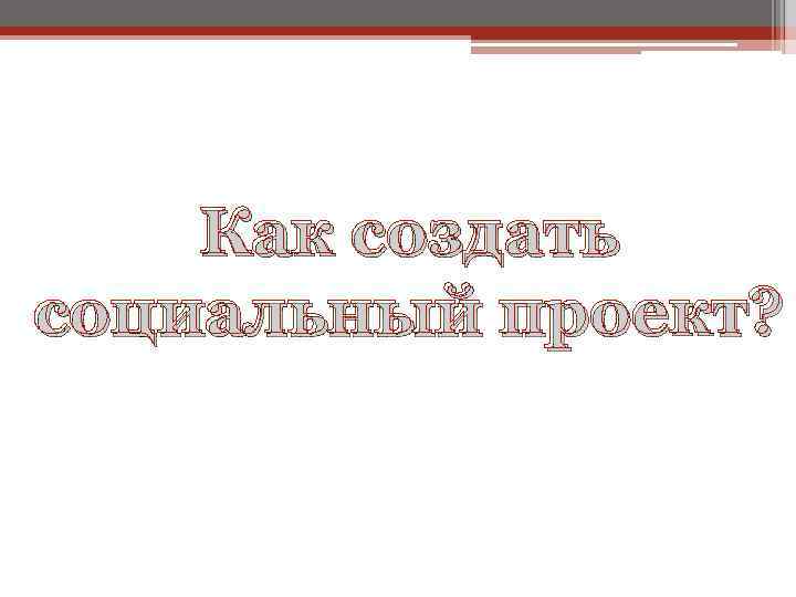 Как создать социальный проект? 