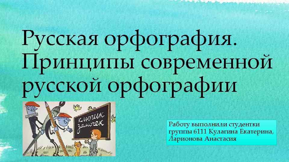 Проект по теме принципы русской орфографии