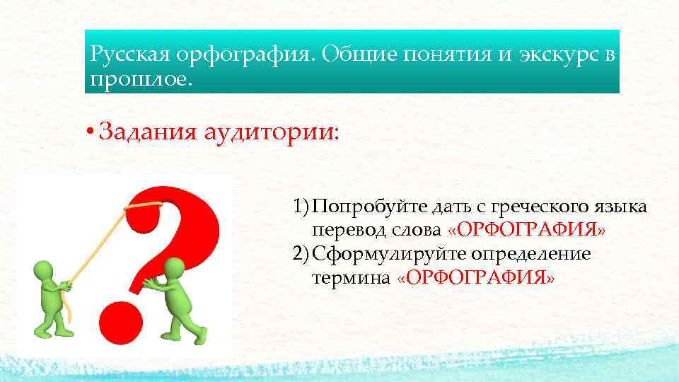 Русская орфография. Общие понятия и экскурс в прошлое. • Задания аудитории: 1) Попробуйте дать