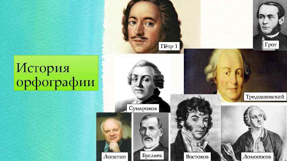 Грот Пётр 1 История орфографии Тредиаковский Сумароков Лопатин Буслаев Востоков Ломоносов 