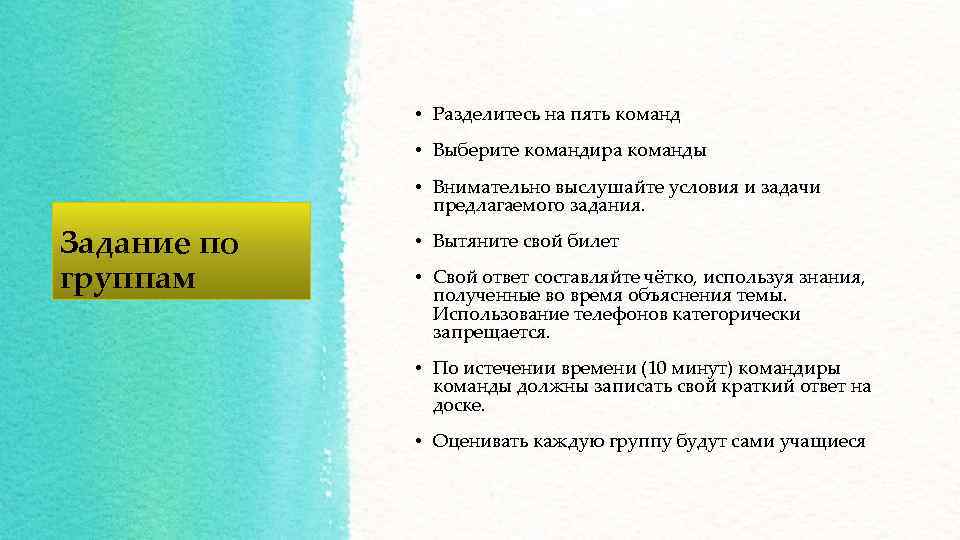  • Разделитесь на пять команд • Выберите командира команды • Внимательно выслушайте условия