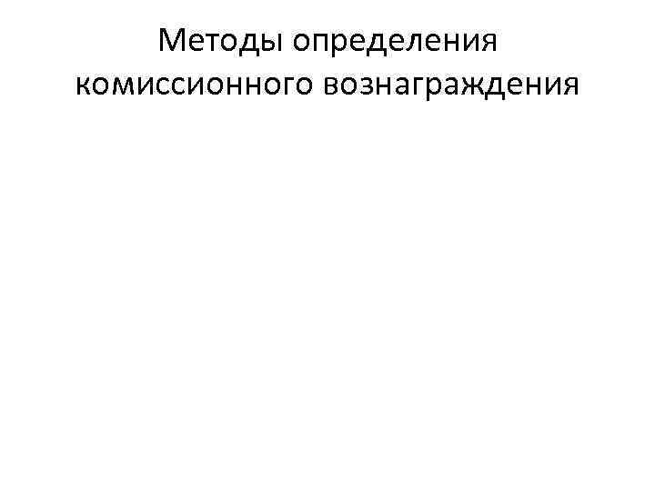 Методы определения комиссионного вознаграждения 