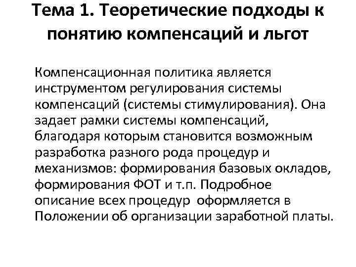 Тема 1. Теоретические подходы к понятию компенсаций и льгот Компенсационная политика является инструментом регулирования