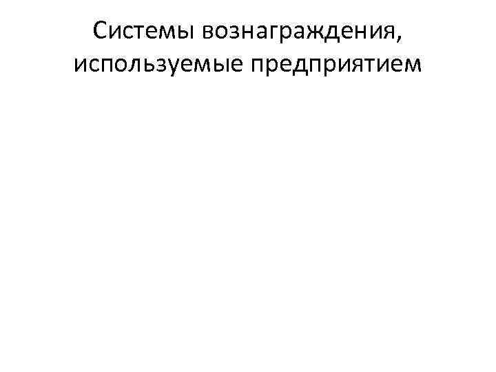 Системы вознаграждения, используемые предприятием 