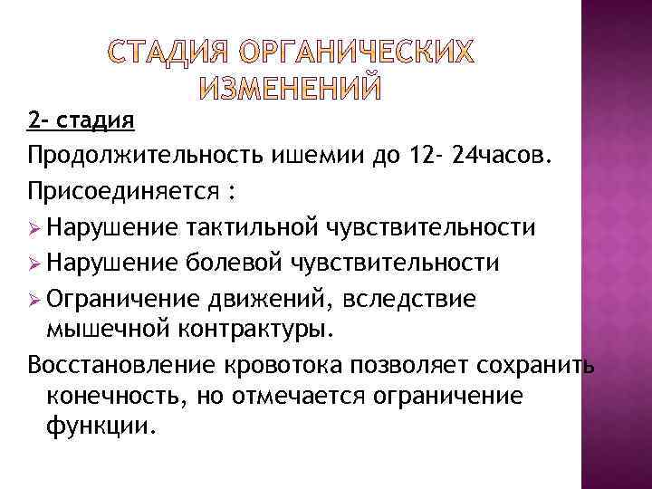 2 - стадия Продолжительность ишемии до 12 - 24 часов. Присоединяется : Ø Нарушение