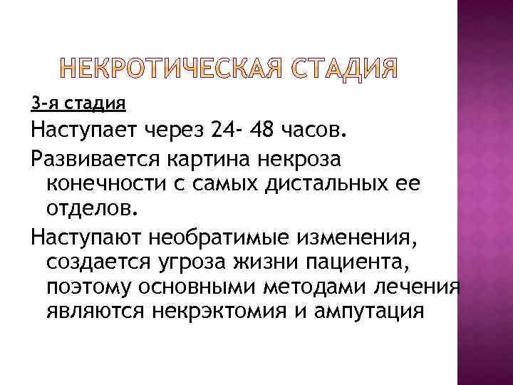 3 -я стадия Наступает через 24 - 48 часов. Развивается картина некроза конечности с