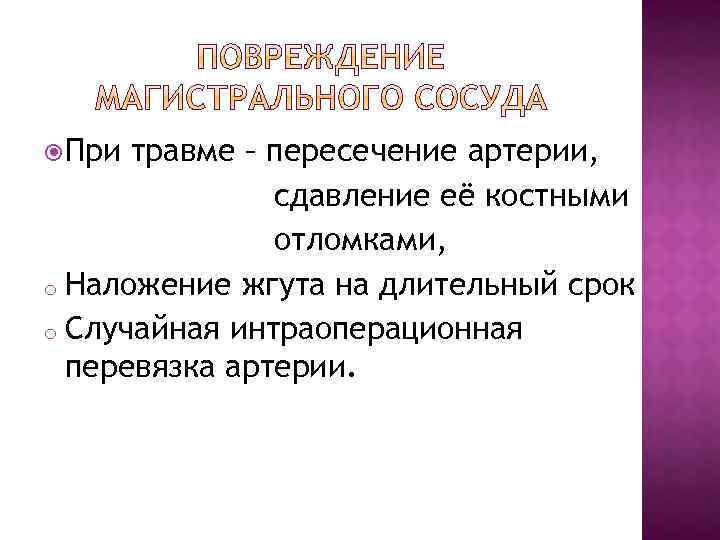  При травме – пересечение артерии, сдавление её костными отломками, o Наложение жгута на