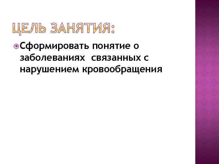  Сформировать понятие о заболеваниях связанных с нарушением кровообращения 