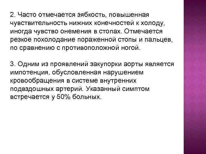 2. Часто отмечается зябкость, повышенная чувствительность нижних конечностей к холоду, иногда чувство онемения в