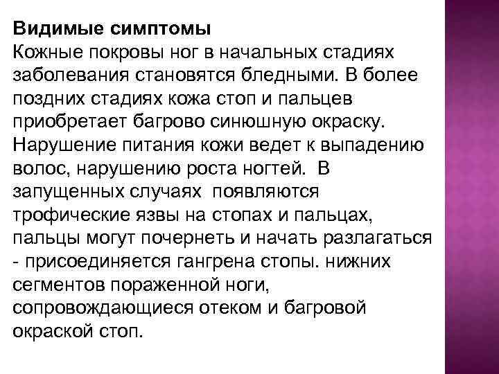 Видимые симптомы Кожные покровы ног в начальных стадиях заболевания становятся бледными. В более поздних