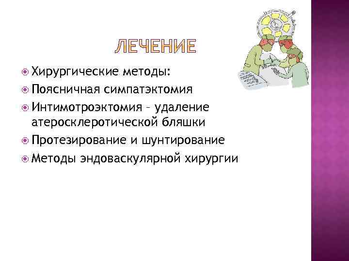  Хирургические методы: Поясничная симпатэктомия Интимотроэктомия – удаление атеросклеротической бляшки Протезирование и шунтирование Методы