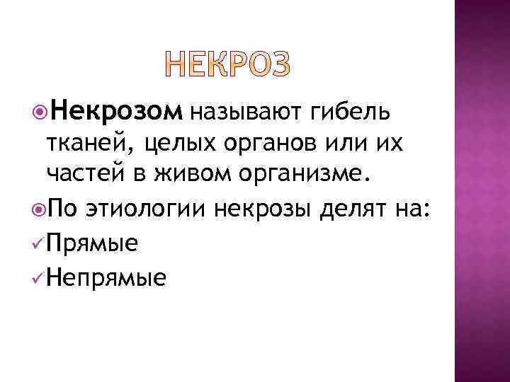  Некрозом называют гибель тканей, целых органов или их частей в живом организме. По