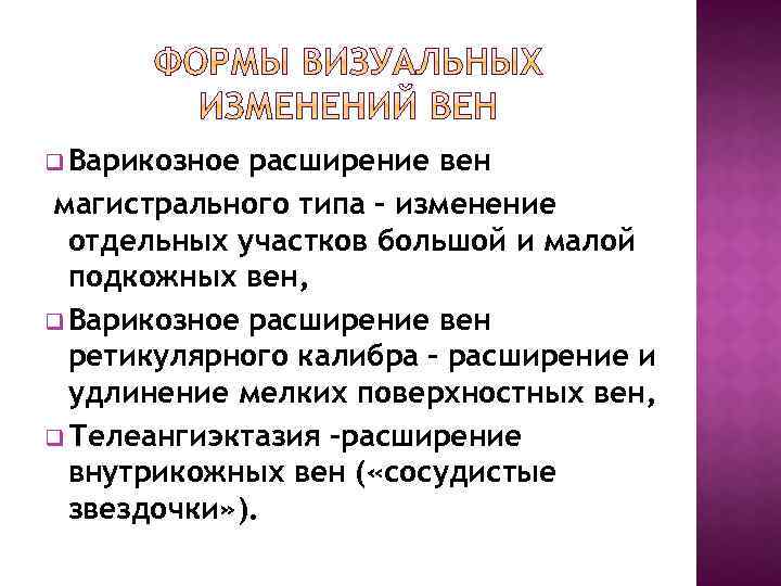 q Варикозное расширение вен магистрального типа – изменение отдельных участков большой и малой подкожных