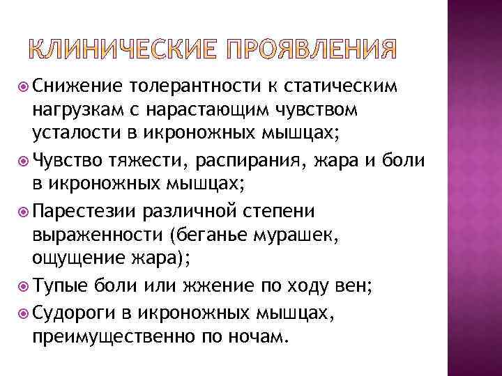  Снижение толерантности к статическим нагрузкам с нарастающим чувством усталости в икроножных мышцах; Чувство