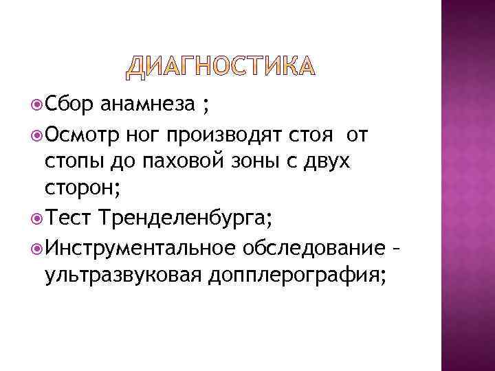  Сбор анамнеза ; Осмотр ног производят стоя от стопы до паховой зоны с