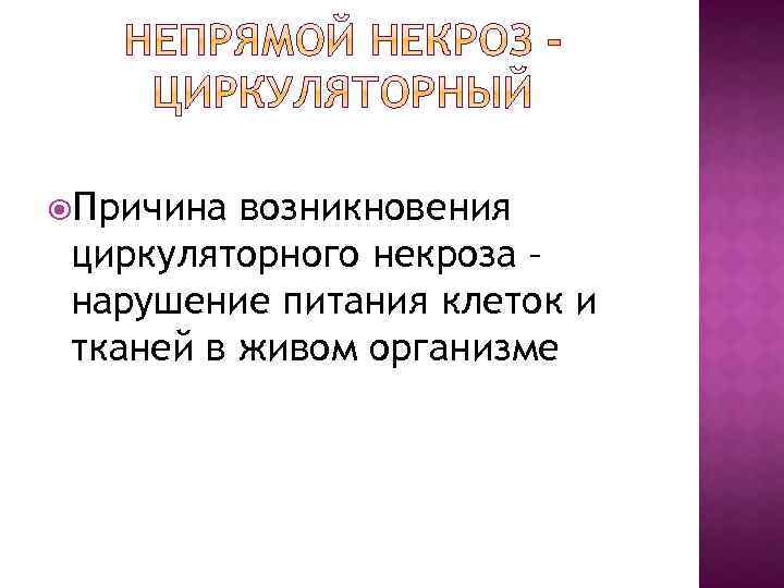  Причина возникновения циркуляторного некроза – нарушение питания клеток и тканей в живом организме